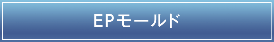 脱型しやすく、環境にやさしい簡易軽量型枠 「EPモールド」