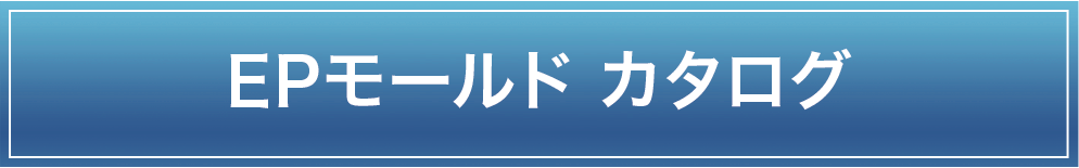 脱型しやすく、環境にやさしい簡易軽量型枠 「EPモールド」